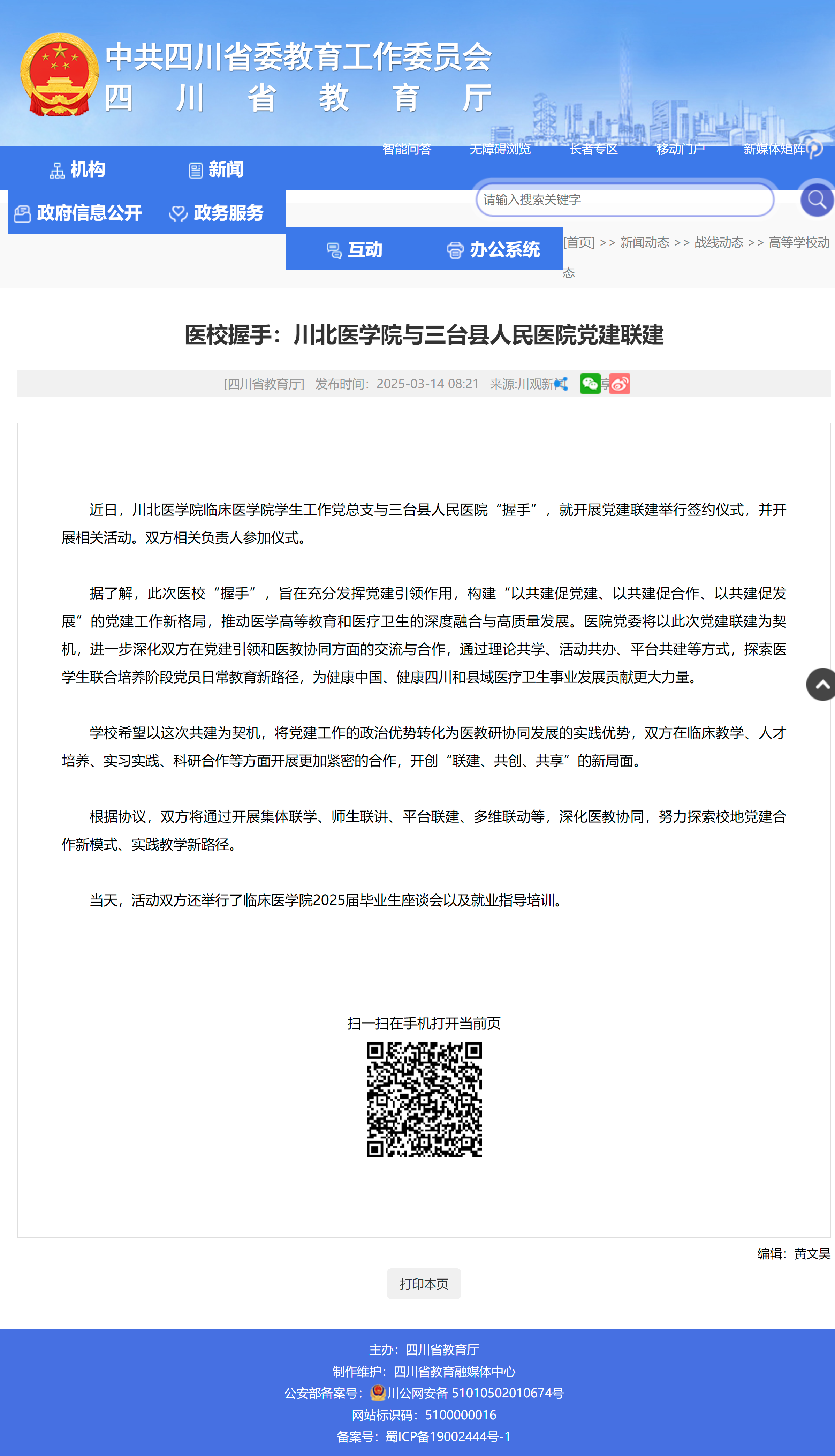 edu.sc.gov.cn_scedu_c100499_2025_3_14_2f13469df39345a1a610446037c38aba.shtml.png